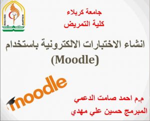 Read more about the article كلية التمريض تقيم ورشة حول انشاء الاختبارات الالكترونية باستخدام moodle