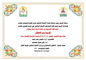 Read more about the article كلية التمريض /جامعة كربلاء تعقد ندوة علمية الكترونية عن مرض كوفيد 19 بين الاطفال