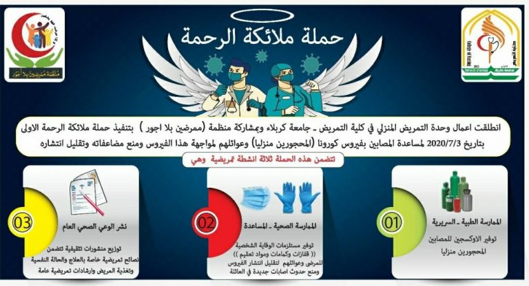 استمرار الدعم لحملة ملائكة الرحمة الاولى المجانية