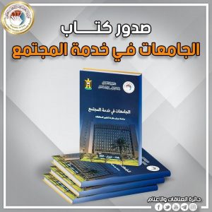 Read more about the article لتطوير واقع المحافظات وتحقيق التنمية .. التعليم تصدر كتابا عن الجامعات في خدمة المجتمع