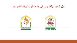 Read more about the article كلية التمريض / جامعة كربلاء تصدر دليل التعليم الالكتروني