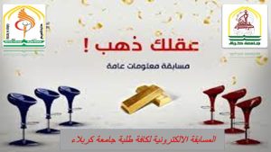 Read more about the article المسابقة الالكترونية الاولى  لكافة طلبة جامعة كربلاء