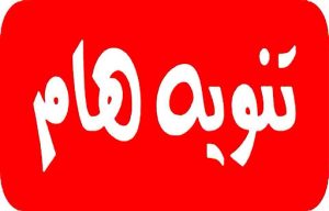 Read more about the article تنويه هام وعاجل…تم تأجيل حفل التخرج الى اشعار اخر