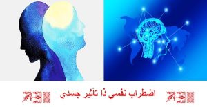 Read more about the article الاضطراب  النفسي وتأثيره الجسدي