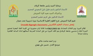 Read more about the article تقيم كلية التمريض دورة تدريبية بعنوان بعض منصات التعليم الالكتروني (moodle & google classrooms)