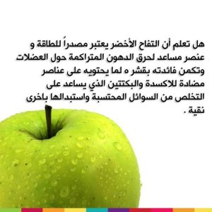 Read more about the article فوائد التفاح الاخضر