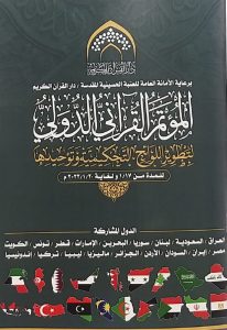 Read more about the article المؤتمر القراني الدولي لتطوير اللوائح التحكيمية وتوحيدها