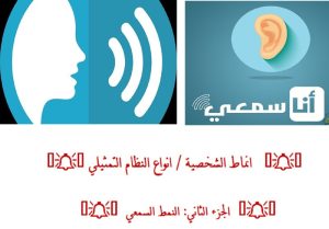 Read more about the article النمط السمعي
