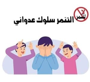 Read more about the article ماذا تعرف عن التنمر؟ وكيف توقفه؟