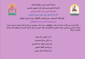 Read more about the article تقيم كلية التمريض فرع تمريض الاطفال دورة تدريبية بعنوان (دعم الحياة الاساسية للأطفال)