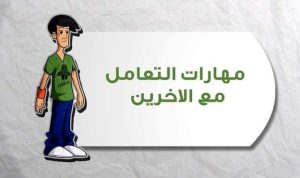 Read more about the article ستة خطوات لتطوير مهاراتك في التعامل مع الآخرين