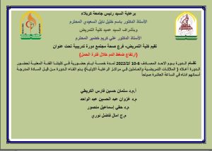 Read more about the article تقيم كلية التمريض فرع صحة مجتمع دورة تدريبية تحت عنوان (ارتفاع ضغط الدم خلال فترة الحمل)