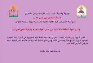 Read more about the article تقيم كلية التمريض فرع العلوم الطبية الاساسية دورة تدريبية بعنوان تأثير المواد الحافظة للأغذية على بعض اجزاء الجسم وكيفية تفادي اضرارها
