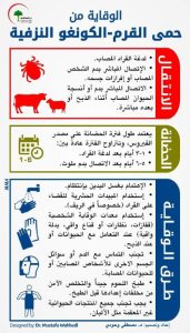 Read more about the article نصائح طبية وتوعوية حول مرض الحمى النزفية