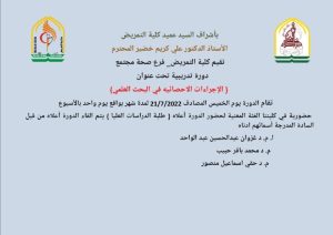 Read more about the article تقيم كلية التمريض فرع صحة مجتمع دورة تدريبية بعنوان الإجراءات الاحصائيه في البحث العلمي