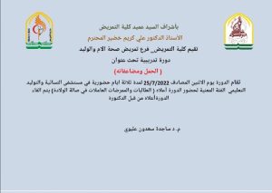 Read more about the article تقيم كلية التمريض فرع تمريض صحة الام والوليد دورة تدريبية بعنوان الحمل ومضاعفاته