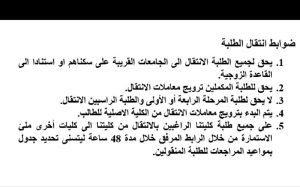 Read more about the article ضوابط انتقال الطلبة