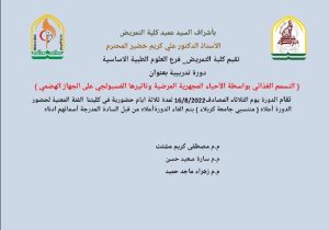 Read more about the article تقيم كلية التمريض فرع العلوم الطبية الاساسية دورة تدريبية بعنوان التسمم الغذائي بواسطة الاحياء المجهرية المرضية وتأثيرها الفسيولجي على الجهاز الهضمي