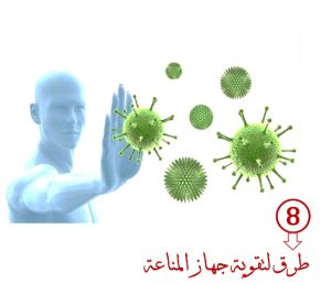 Read more about the article طرق تقوية جهاز المناعة