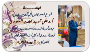 Read more about the article فرع تمريض البالغين في كلية التمريض يهنئ عميد الكلية بمناسبة تسنمه منصب رئيس لجنة عمداء كليات التمريض في العراق