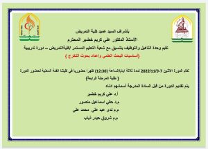 Read more about the article تقيم وحدة التأهيل والتوظيف في كلية التمريض دورة تدريبية بعنوان”اساسيات البحث العلمي واعداد بحوث التخرج” في يوم غد الاثنين