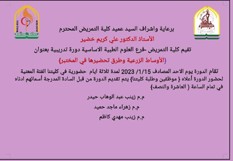 Read more about the article تقيم كلية التمريض فرع تمريض العلوم الطبية الاساسية دورة تدريبية بعنوان(الاوساط الزرعية وطرق تحضيرها في المختبر)