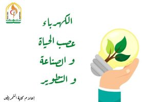 Read more about the article الكهرباء عصب الحياة والصناعة والتطوير