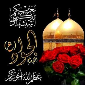 Read more about the article تعزية بذكرى إستشهاد جواد الأئمة عليه السلام