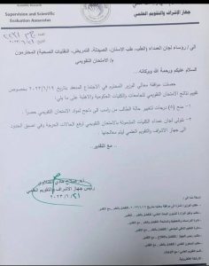 Read more about the article بالوثيقة / وزارة التعليم العالي والبحث العلمي تمنح (٥) درجات لتغيير حالة الطالب من راسب إلى ناجح لمواد الإمتحان التقويمي حصراً.    إعلام كلية التمريض