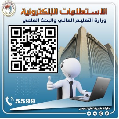 Read more about the article وزارة التعليم العالي والبحث العلمي تطلق خدمة الاستعلامات الإلكترونية