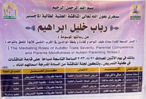 Read more about the article تعلن كلية التمريض في جامعة كربلاء عن موعد مناقشة رسالة الماجستير تحت عنوان (الدور الوسيط لشدة سمات طيف التوحد وكفاءة ويقضة الوالدين في الكرب النفسي للابوة المتعلق بالتوحد) في يوم غد الاثنين