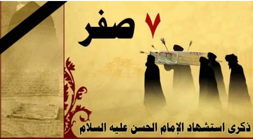 Read more about the article تعزية بذكرى إستشهاد الإمام الحسن المجتبى عليه السلام