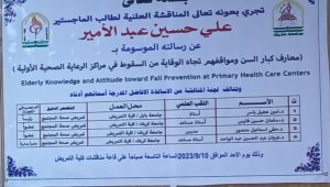 Read more about the article جلسة مناقشة   ستجرى يوم غداً الاحد الموافق 10 أيلول 2023 الساعة التاسعة صباحاً على قاعة مناقشات كلية التمريض في بناية عمادة كلية التمريض المناقشة العلنية لطالب الماجستير(علي حسين عبد الأمير ) عن رسالته الموسومة :- Elderly Knowledge and Attitude toward Fall Prevention at Primary Health Care Centers.   – معارف كبار السن ومواقفهم تجاه الوقاية من السقوط في مراكز الرعاية الصحية الأوليه تتألف لجنة المناقشة من الدكتور امين عجيل ياسر والدكتور سلمان حسين فارس والدكتور حقي اسماعيل والمشرف الدكتور غزوان عبد الحسين عبد الواحد.   إعلام كلية التمريض