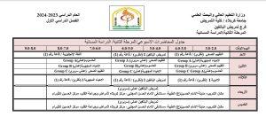 Read more about the article فرع تمريض البالغين في كلية التمريض بجامعة كربلاء يعلن جدول المحاضرات الاسبوعية /للمرحلة الثانية/ الدراسة المسائية للفصل الدراسي الاول للعام الدراسي 2023-2024