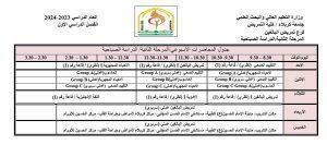 Read more about the article فرع تمريض البالغين في كلية التمريض بجامعة كربلاء يعلن جدول المحاضرات الاسبوعية /للمرحلة الثانية/ الدراسة الصباحية للفصل الدراسي الاول للعام الدراسي 2023-2024
