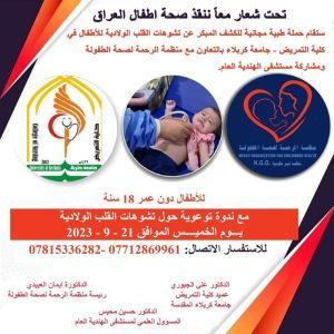 Read more about the article حملة طبية مجانية للكشف المبكر عن تشوهات القلب الولادية للأطفال دون سن 18 سنة
