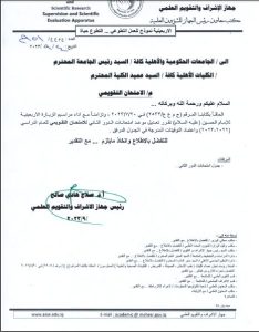 Read more about the article بالوثيقة / وزارة التعليم العالي والبحث العلمي تعلن تغيير موعد للمواد الدراسية المشمولة بالامتحان النهائي التقويمي الدور الثاني لكليات المجموعة الطبية التمريضية بسبب زيادة أربعينية الأمام الحسين عليه السلام وفسح المجال أمام الطلبة الأعزاء للوصول إلى الكليات بكل سهوله لأداء الإمتحانات .   إعلام كلية التمريض