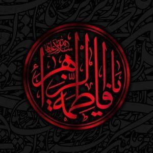 Read more about the article تعزية بذكرى إستشهاد سيدتنا ومولاتنا فاطمة الزهراء عليها السلام