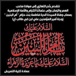 Read more about the article تعزية بذكرى وفاة سيدتنا ومولاتنا ” أم البنين ” عليها السلام