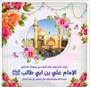 Read more about the article تهنئة بمناسبة الولادة الميمونة لأسد الله الغالب