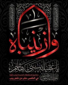Read more about the article تعزية بذكرى إستشهاد سيدتنا ومولاتنا ” زينب الكبرى ” عليها السلام