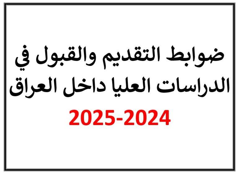 ضوابط التقديم والقبول في الدراسات العليا داخل العراق 2024-2025