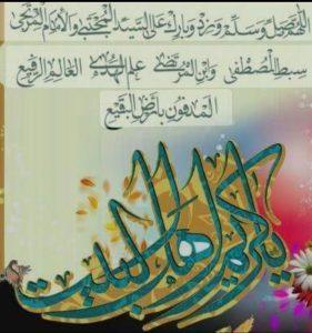 Read more about the article تهنئة بمناسبة ذكرى ولادة ” كريم أهل البيت”