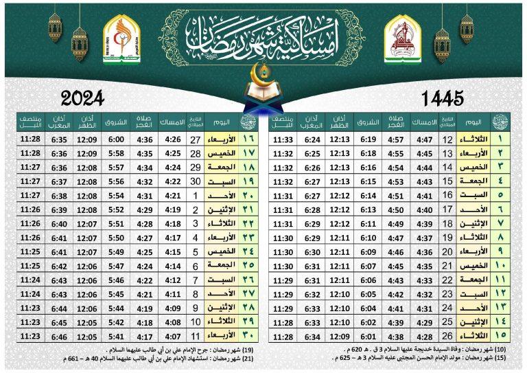 امساكية شهر رمضان