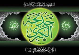 Read more about the article تعزية بذكرى إستشهاد السيدة الجليلة “خديجة الكبرى ” أم المؤمنين