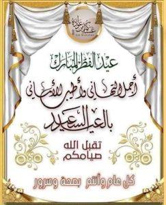 Read more about the article تهنئة بمناسبة حلول عيد الفطر المبارك