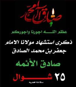 Read more about the article تعزية بذكرى إستشهاد سيدنا ومولانا الإمام جعفر” الصادق ”  عليه السلام