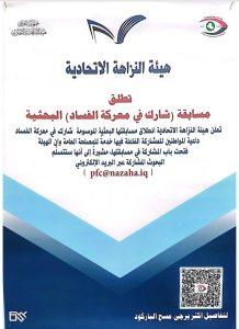 Read more about the article هيئة النزاهة الاتحادية تطلق مسابقة “شارك في معركة الفساد” البحثية