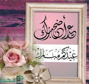 Read more about the article تهنئة بمناسبة عيد الأضحى المبارك