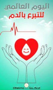 Read more about the article وحدة شؤون المرأة في كلية التمريض تنظم حملة توعوية وإرشادية للتوعية باليوم العالمي للتبرع بالدم.